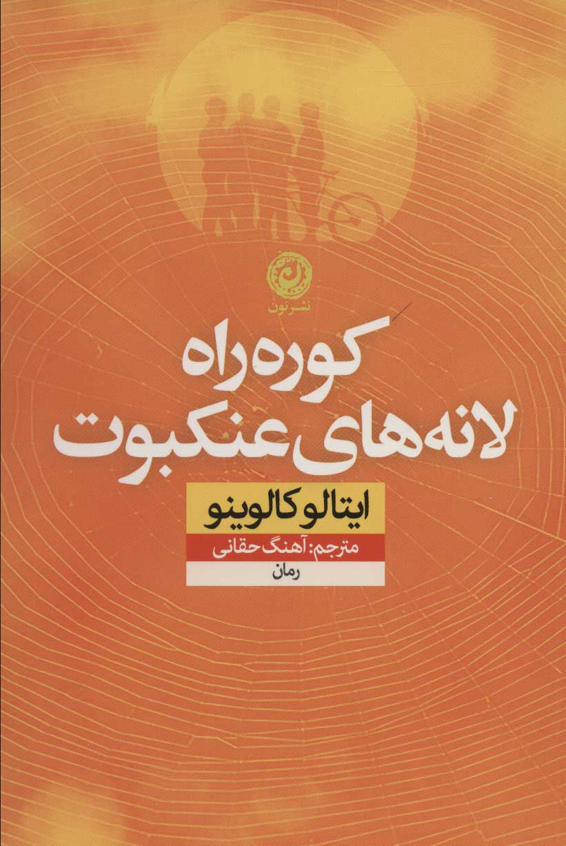 پایانه - کوره راه لانه های عنکبوت