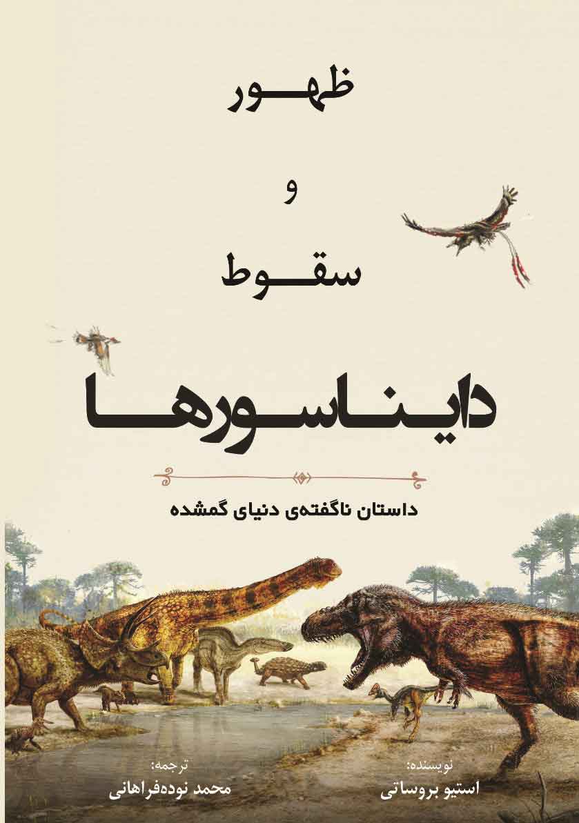 پایانه - ظهور و سقوط دایناسورها