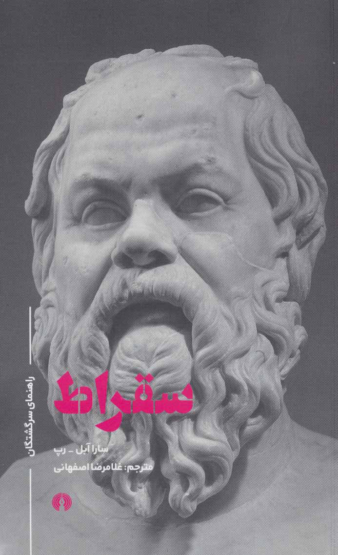 پایانه - سقراط