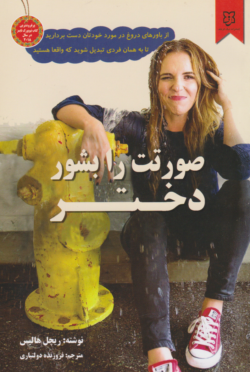 پایانه - صورتت را بشور دختر