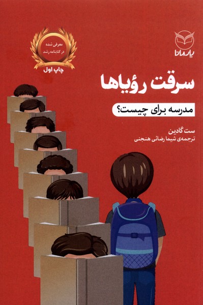 پایانه - سرقت رویاها