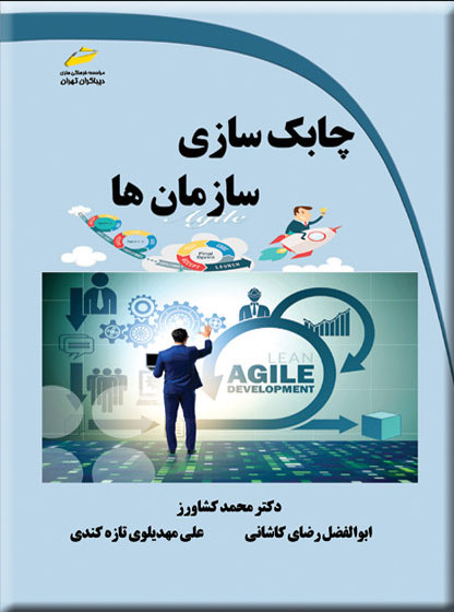 پایانه - چابک سازی سازمان ها