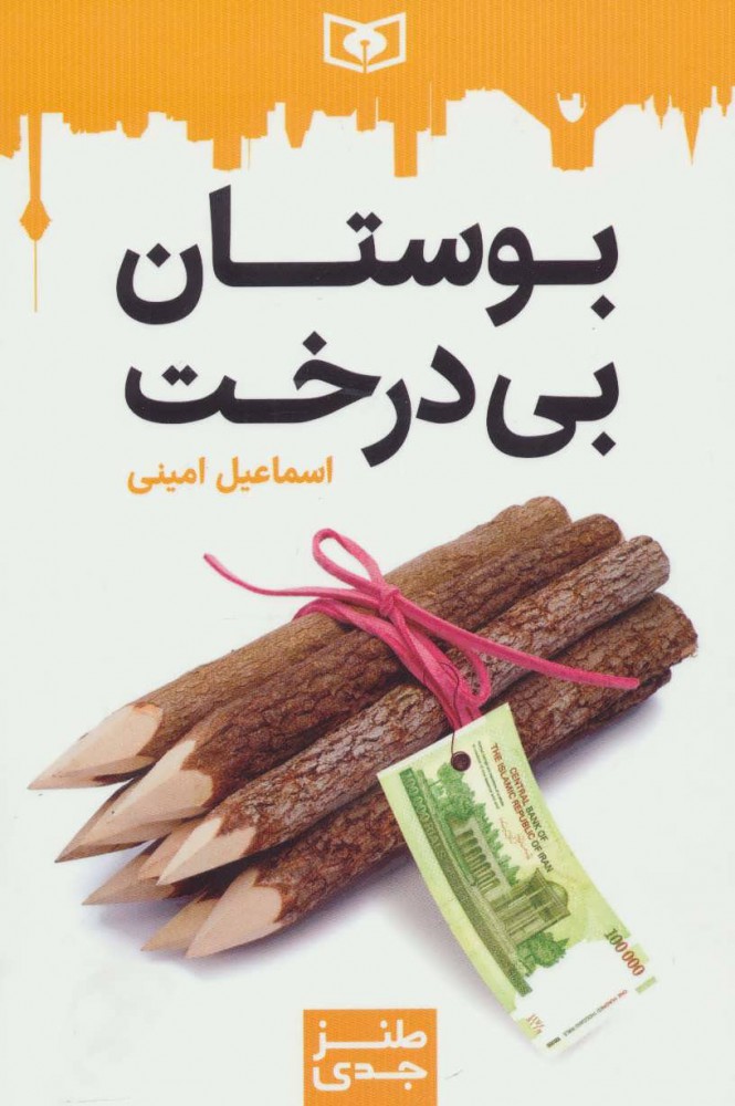 پایانه - بوستان بی درخت