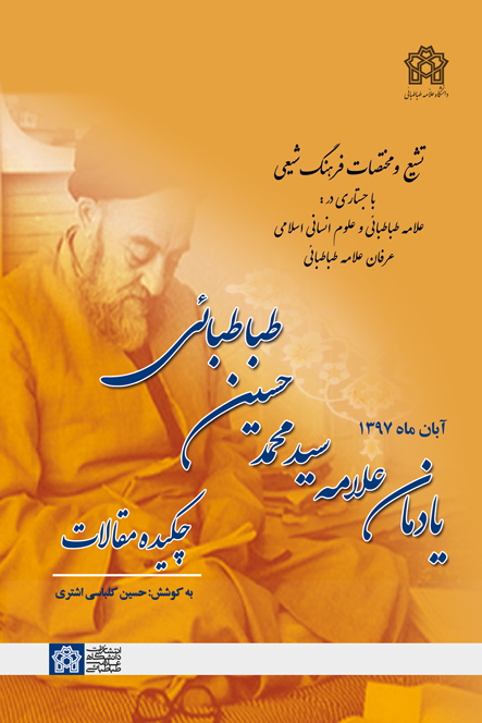 پایانه - چکیده مقالات یادمان علامه سید محمدحسین طباطبائی