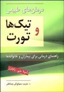 پایانه - درمان طبیعی تیک ها و تورت