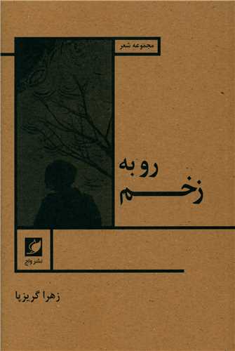 پایانه - رو به زخم