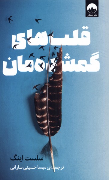 پایانه - قلب های گمشده مان