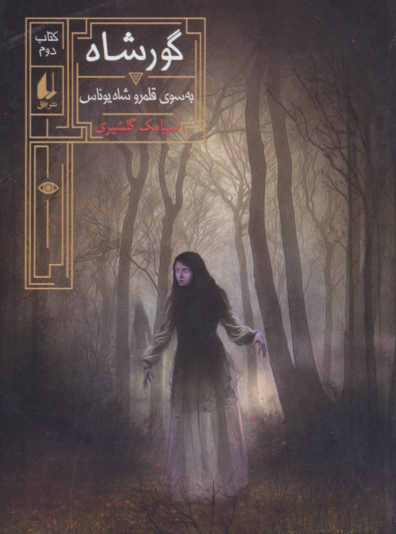 پایانه - گورشاه 2