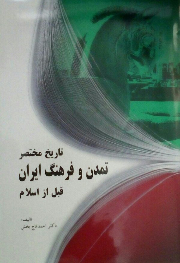 پایانه - تاریخ مختصر تمدن و فرهنگ ایران قبل از اسلام