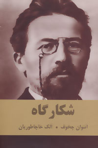 پایانه - شکارگاه