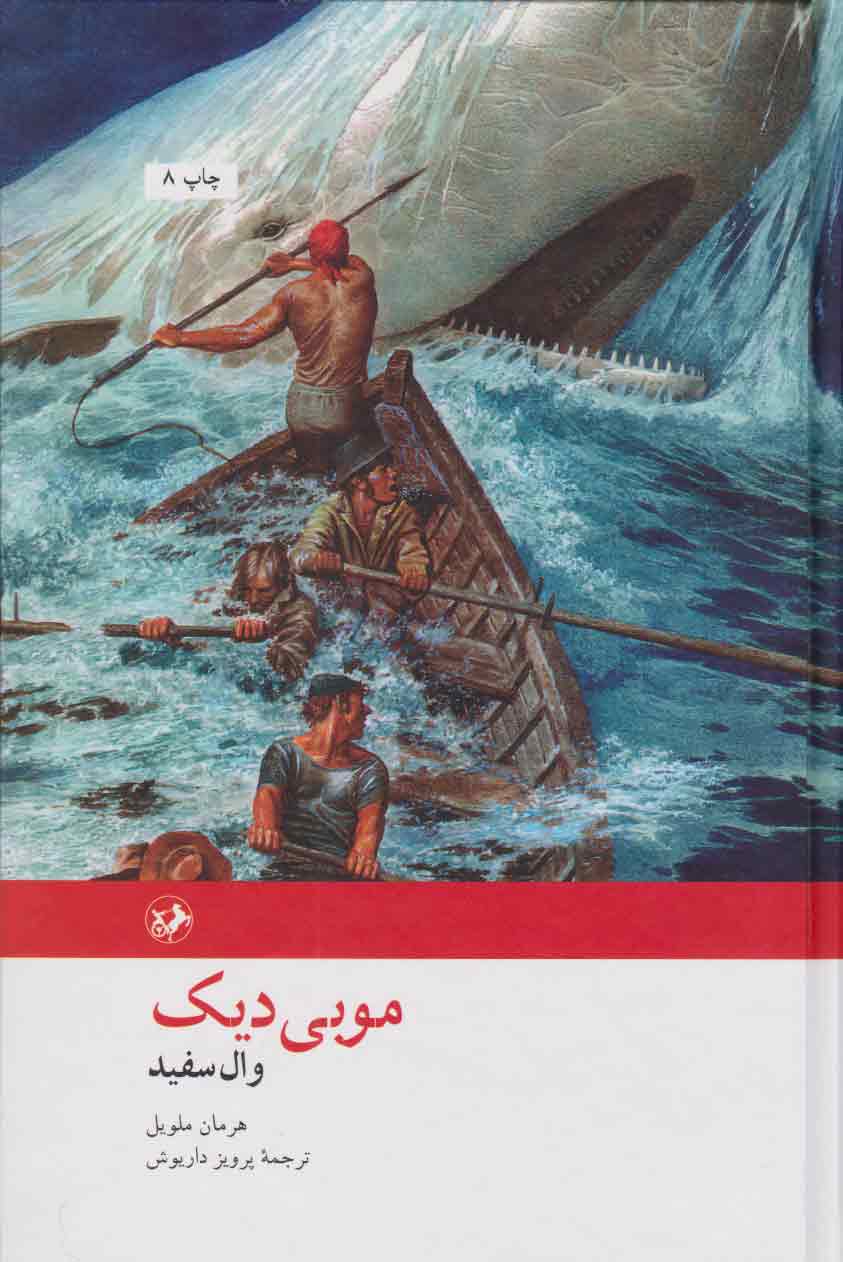 پایانه - موبی دیک