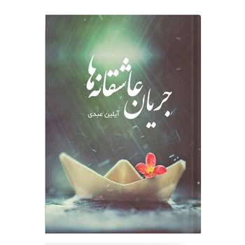 پایانه - جریان عاشقانه ها