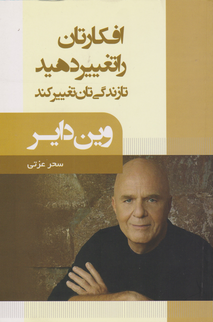 پایانه - افکارتان را تغییر دهید تا زندگی تان تغییر کند