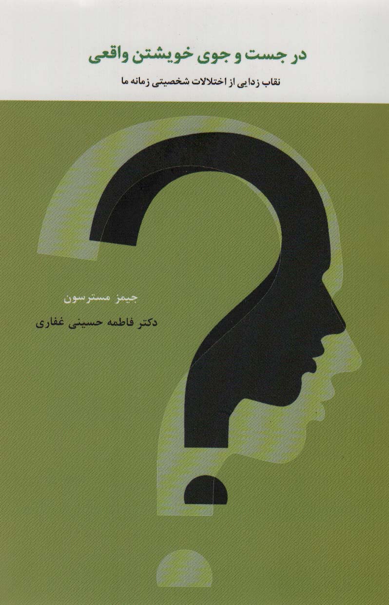 پایانه - در جست و جوی خویشتن واقعی