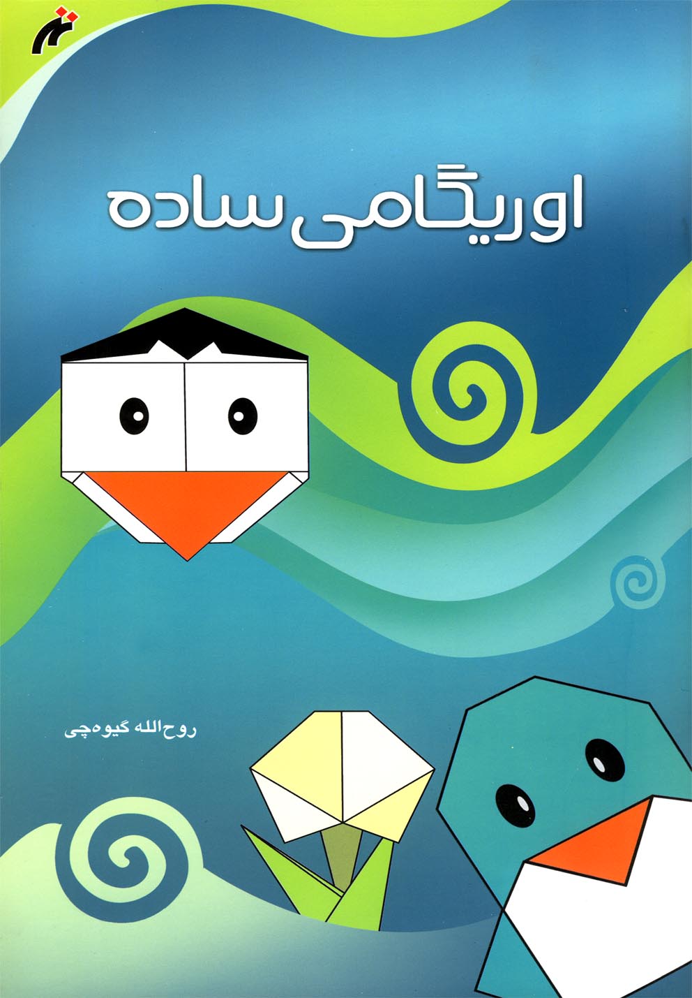 پایانه - اوریگامی ساده