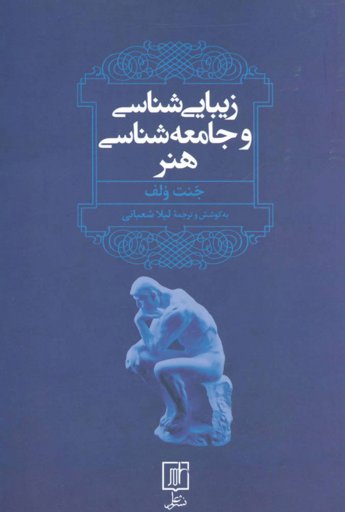 پایانه - زیبایی شناسی و جامعه شناسی هنر