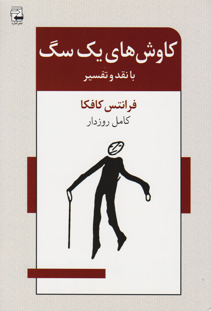 پایانه - کاوش های یک سگ