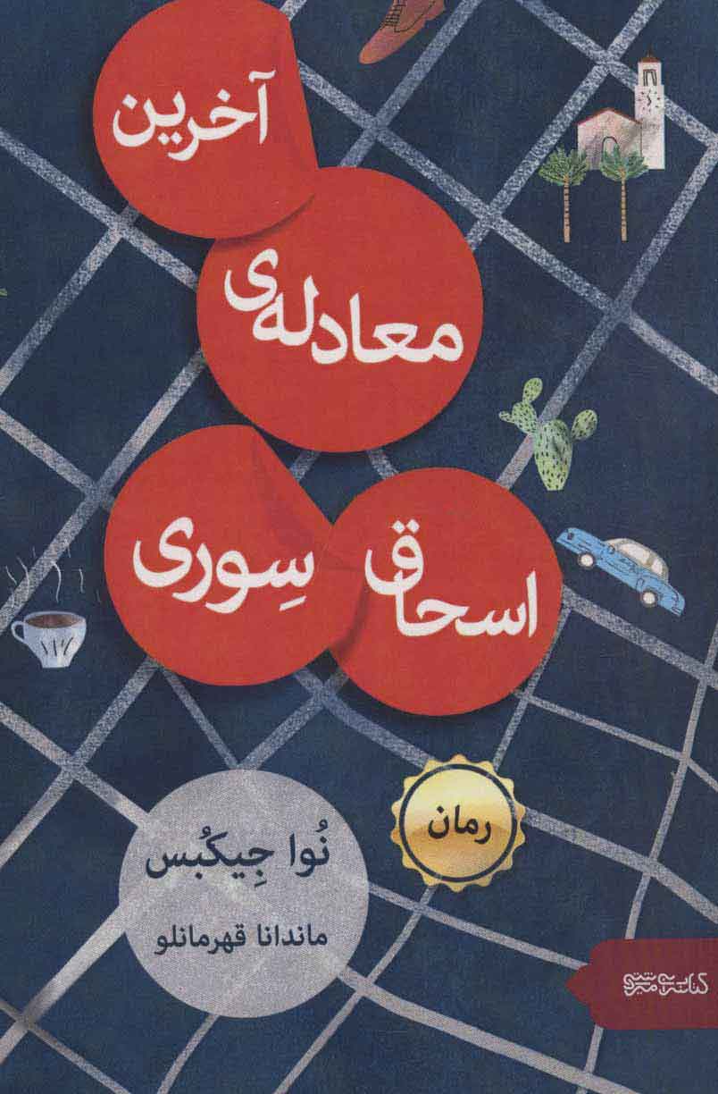 پایانه - آخرین معادله ی اسحاق سوری