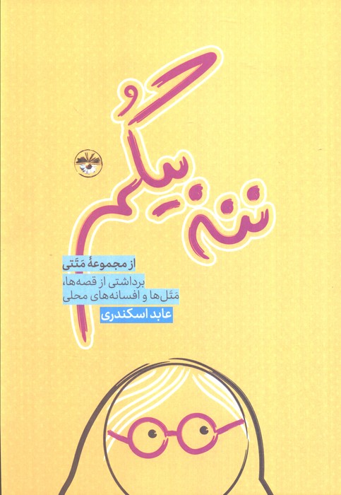 پایانه - ننه بیگم