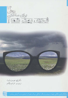 پایانه - 14 روش برای ساختن فردای بهتر شما!