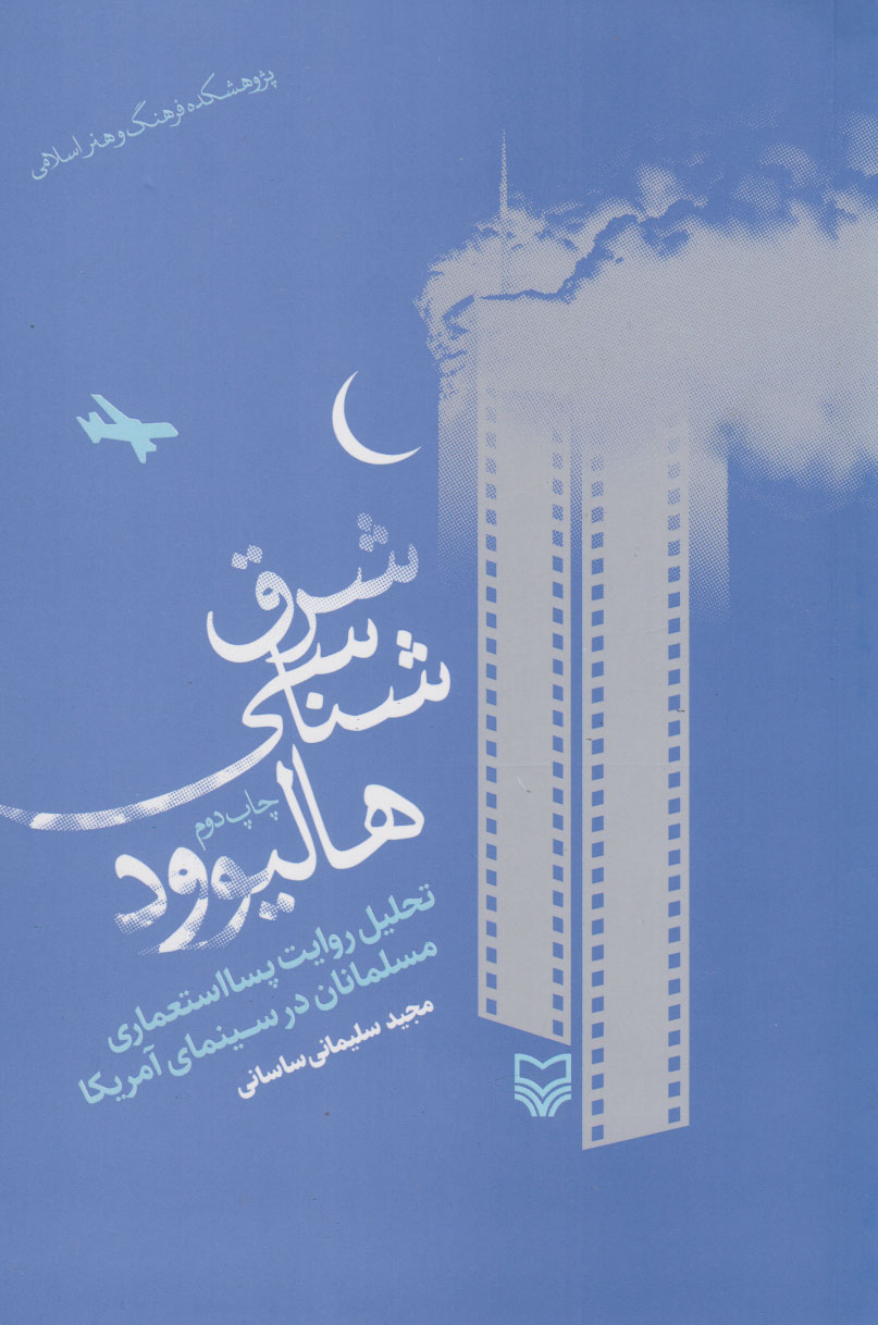 پایانه - شرق شناسی هالیوود