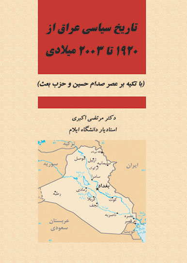 پایانه - تاریخ سیاسی عراق از 1920 تا 2003 میلادی