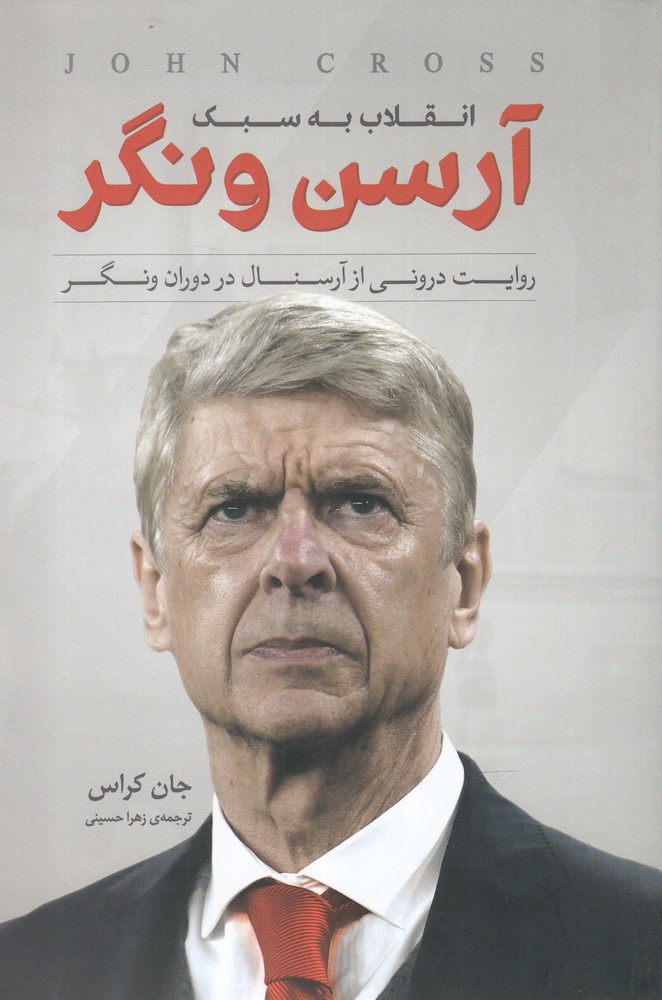 پایانه - انقلاب به سبک آرسن ونگر