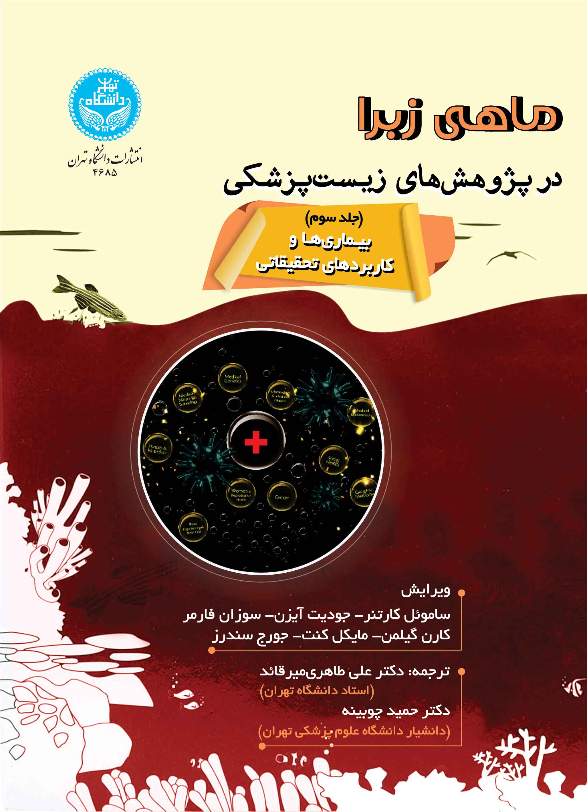 پایانه - ماهی زبرا در پژوهش های زیست پزشکی (جلد سوم)