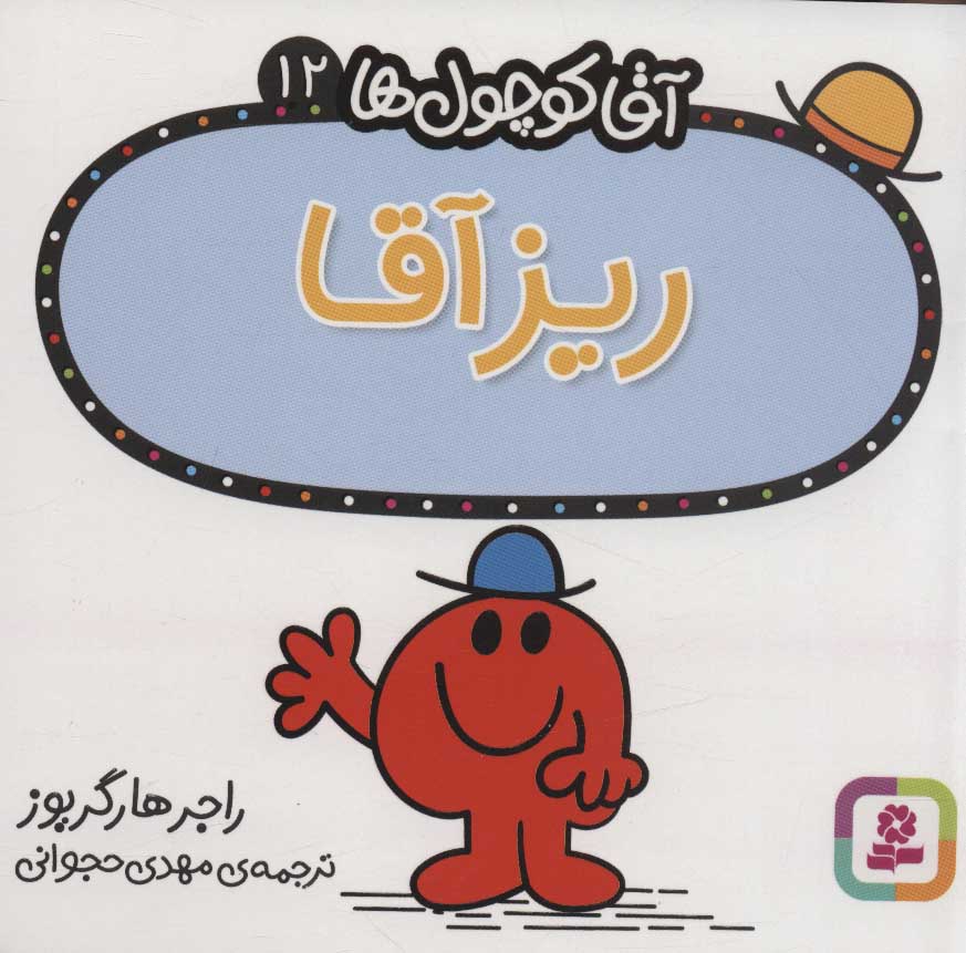 پایانه - ریز آقا