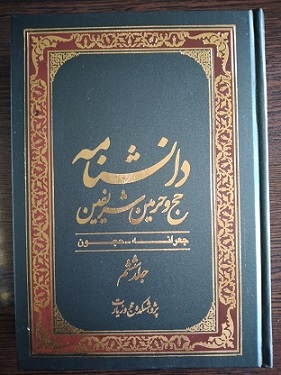 پایانه - دانشنامه حج و حرمین شریفین (جلد ششم)