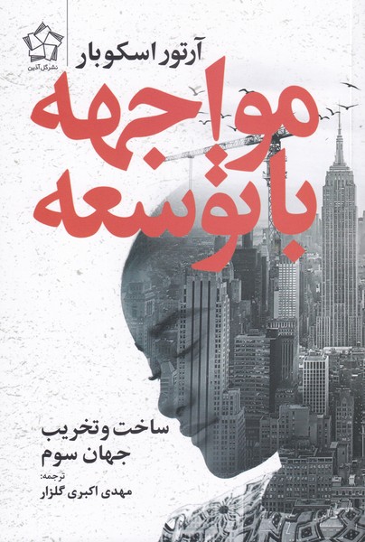 پایانه - مواجهه با توسعه