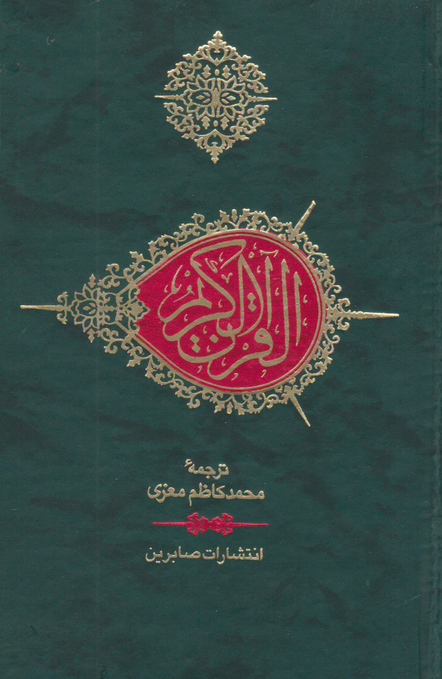 پایانه - قرآن کریم (جیبی)