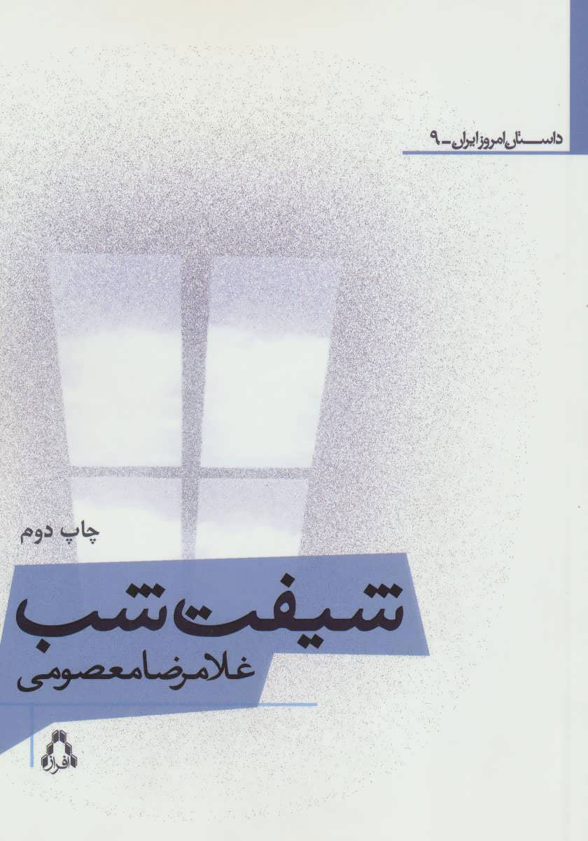 پایانه - شیفت شب