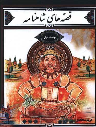 پایانه - قصه های شاهنامه (جلد 1)