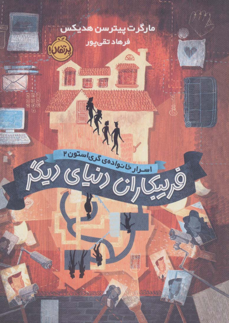 پایانه - فریبکاران دنیای دیگر