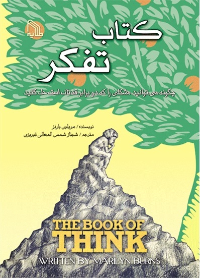 پایانه - تفکر