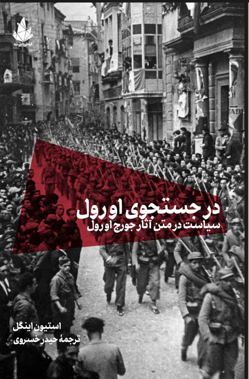 پایانه - در جستجوی اورول