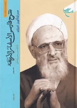 پایانه - شرح فارسی الاسفار الاربعه 4