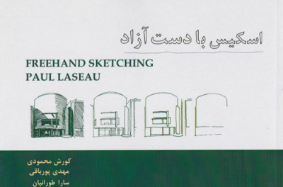 پایانه - اسکیس با دست آزاد