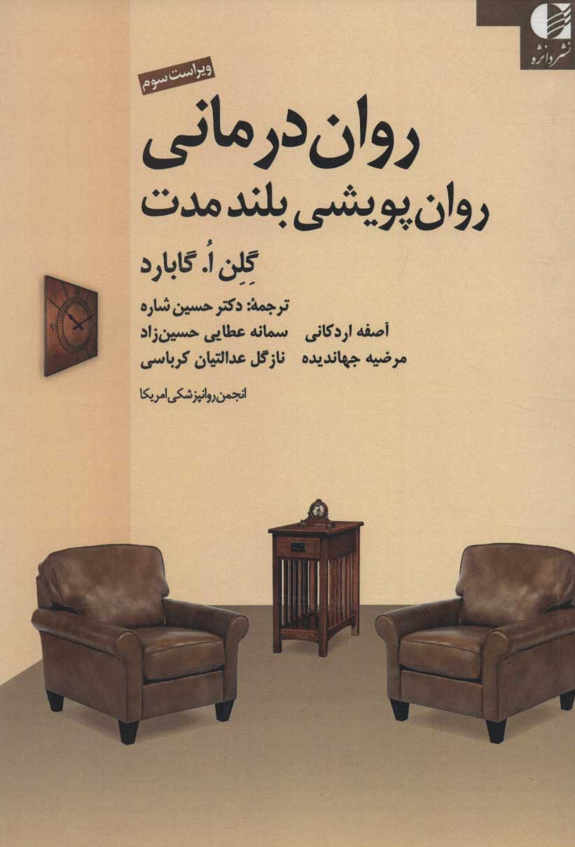 پایانه - روان درمانی روان پویشی بلند مدت