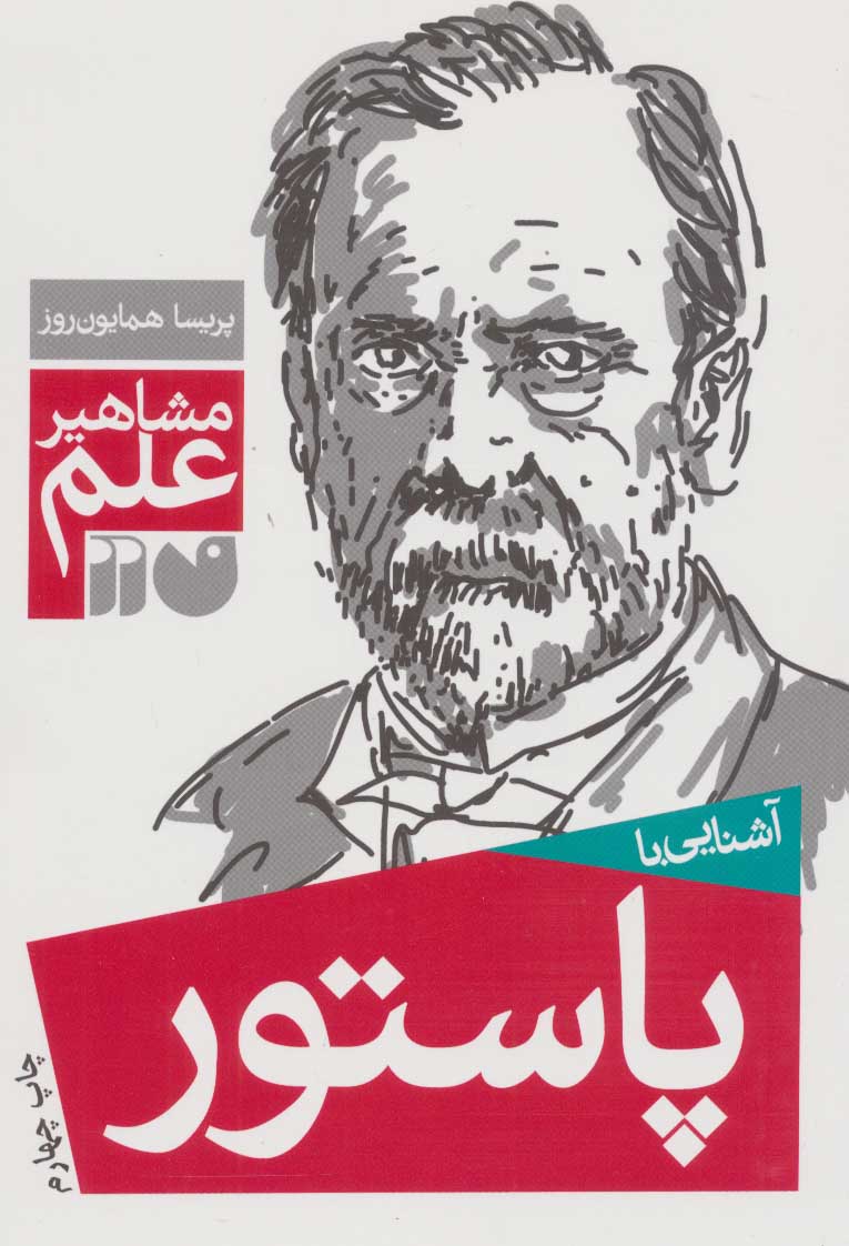 پایانه - آشنایی با پاستور