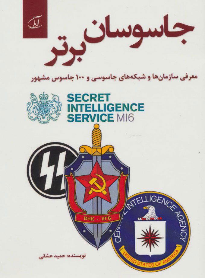 پایانه - جاسوسان برتر