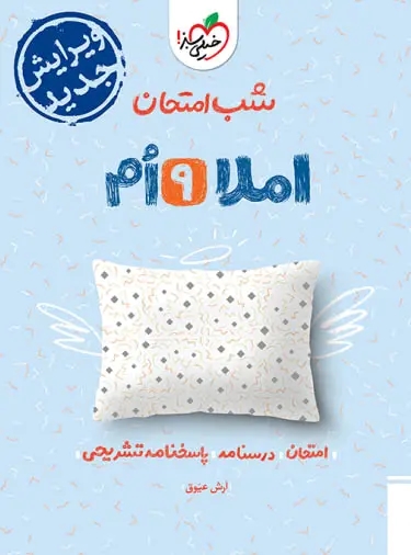 پایانه - شب امتحان املا نهم