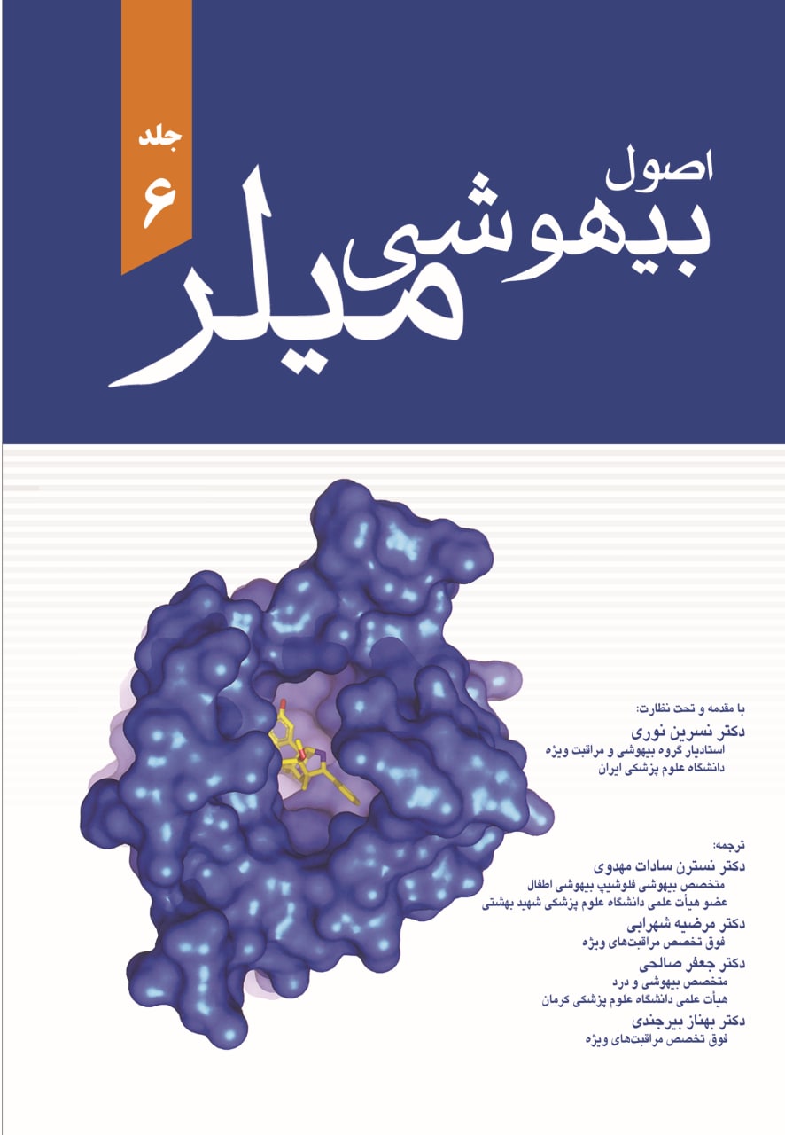 پایانه - اصول بیهوشی میلر