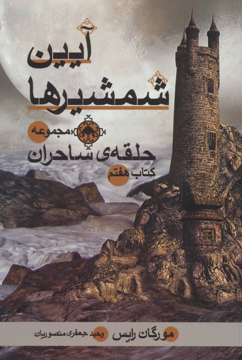 پایانه - آیین شمشیرها