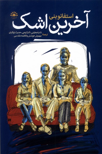 پایانه - آخرین  اشک