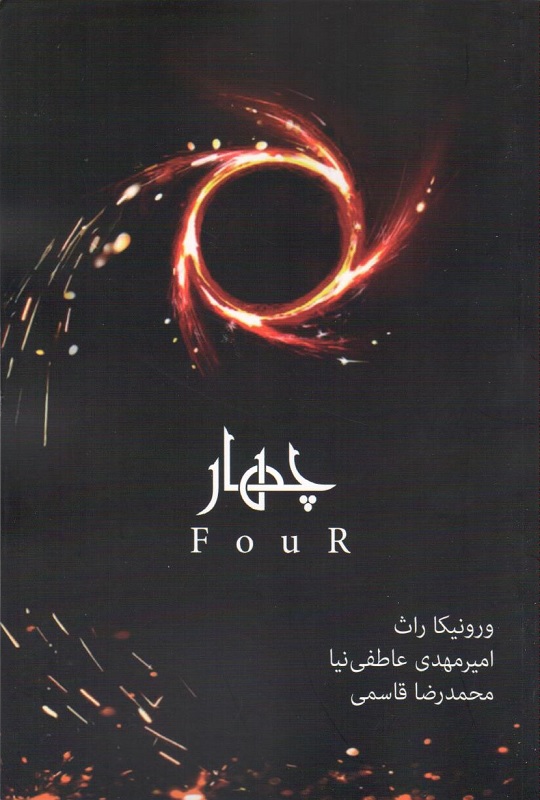 پایانه - چهار