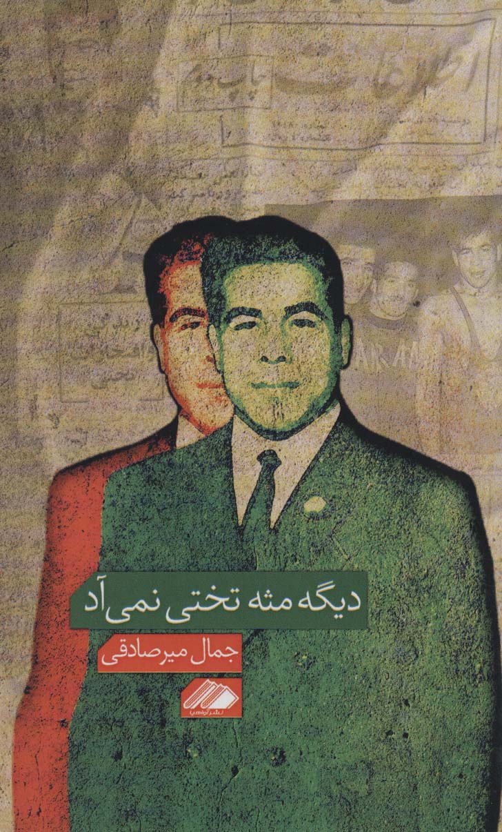 پایانه - دیگه مثه تختی نمی آد