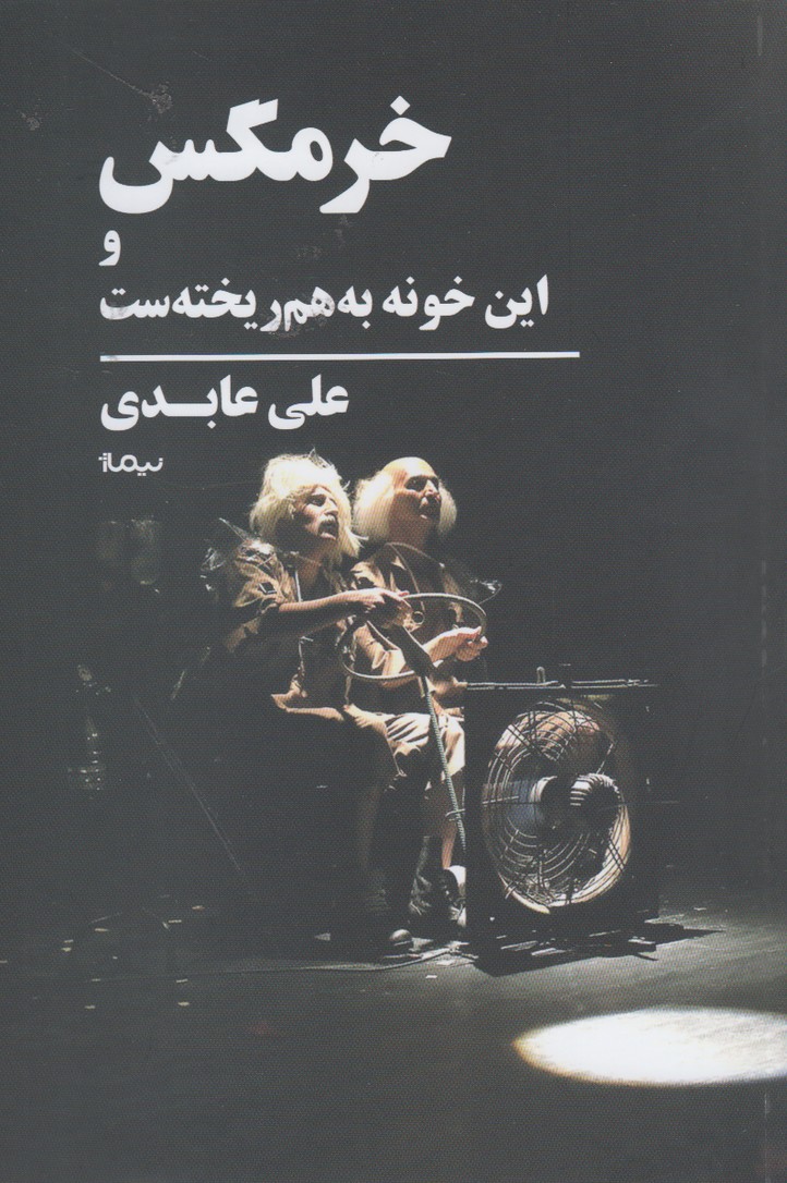 پایانه - خرمگس و این خونه به هم ریخته ست