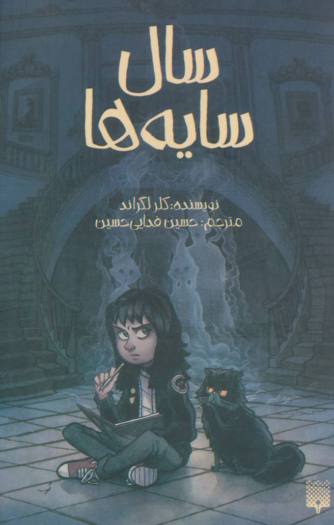 پایانه - سال سایه ها